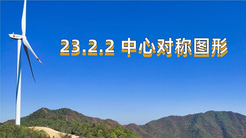 23.2.2中心对称图形课件01