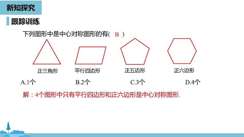 23.2.2中心对称图形课件08