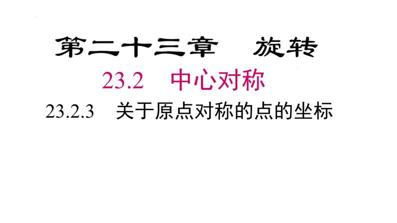 23.2.3关于原点对称的点的坐标课件02