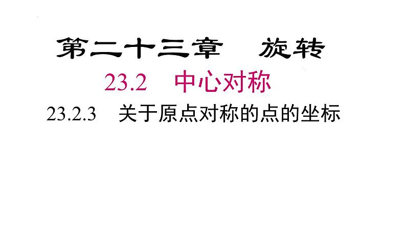 23.2.3关于原点对称的点的坐标课件02