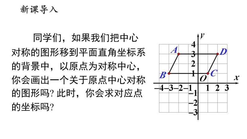 23.2.3关于原点对称的点的坐标课件03