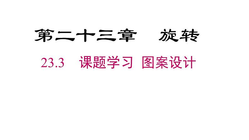 23.3课题学习图案设计课件02