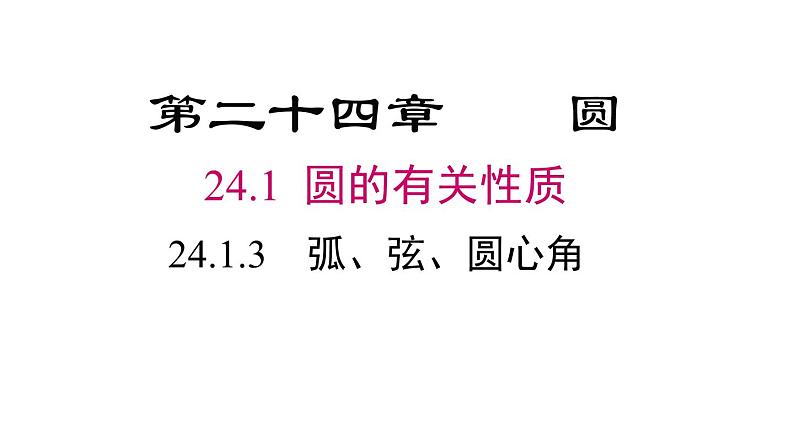 24.1.3弧、弦、圆心角课件02