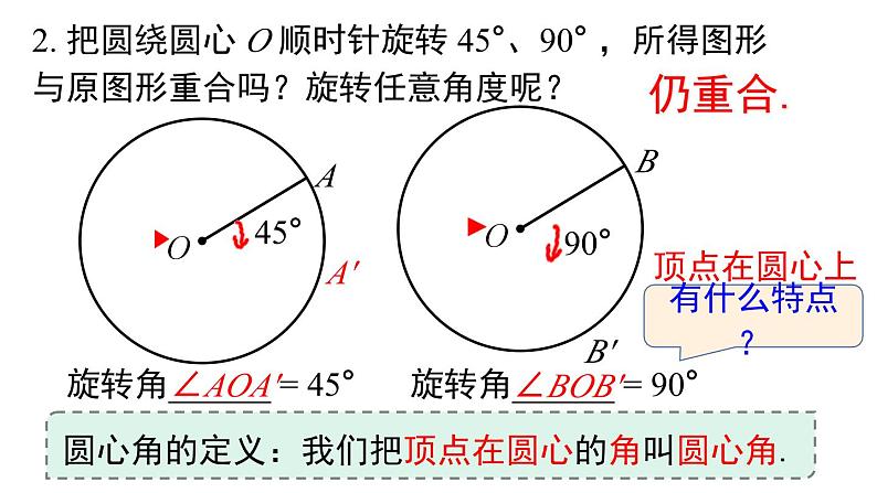 24.1.3弧、弦、圆心角课件05