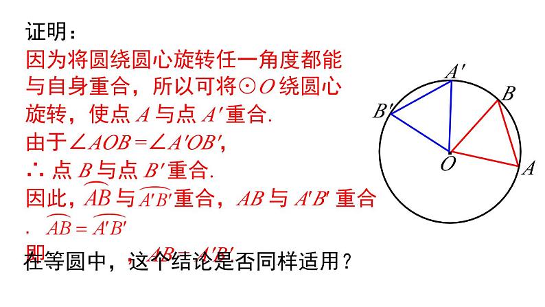 24.1.3弧、弦、圆心角课件08