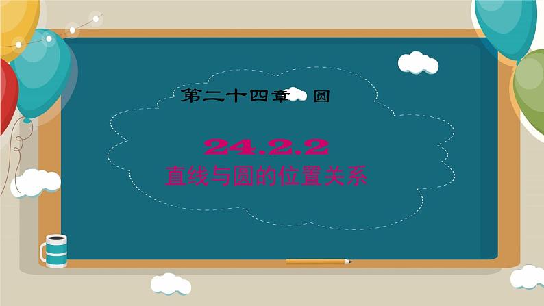 24.2.2直线与圆的位置关系课件01