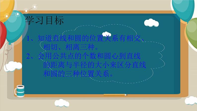 24.2.2直线与圆的位置关系课件02