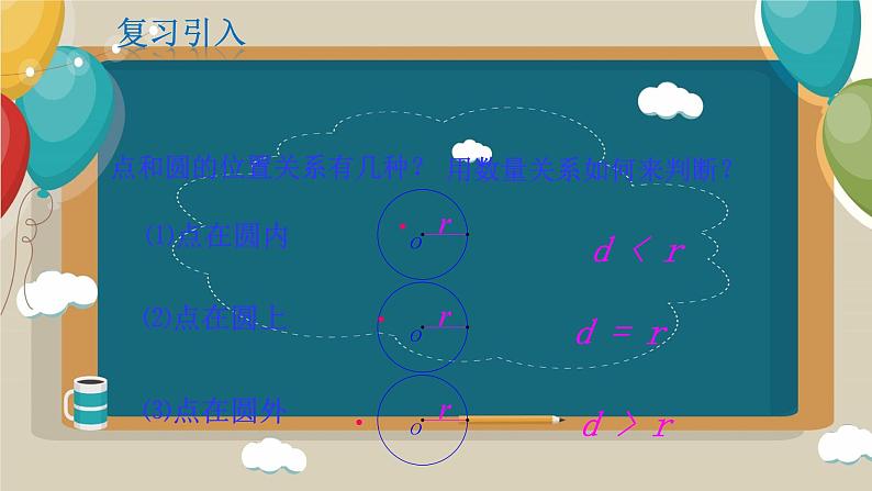 24.2.2直线与圆的位置关系课件03