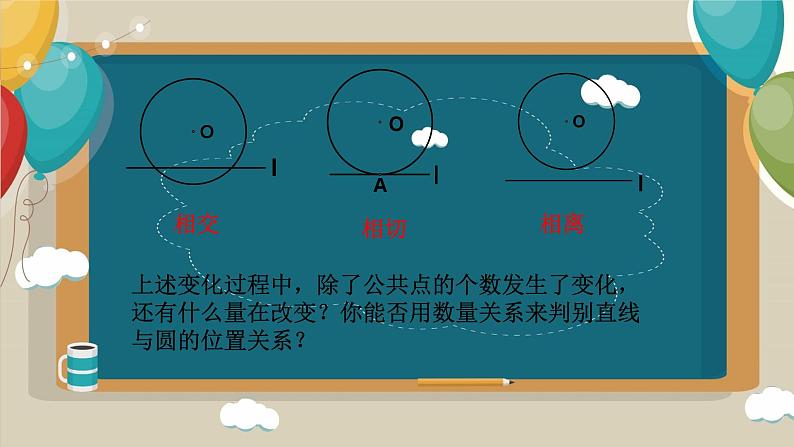 24.2.2直线与圆的位置关系课件05