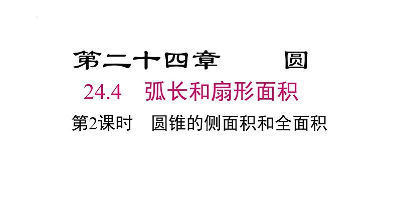 24.4.2圆锥的侧面积和全面积课件02