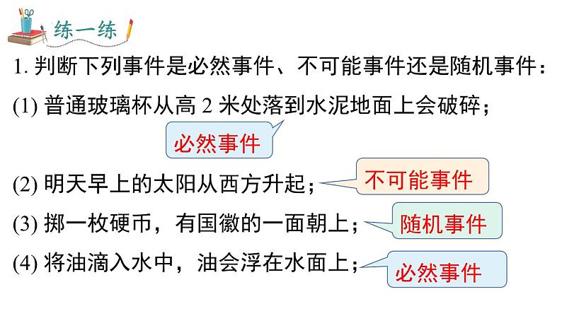 25.1.1随机事件课件08