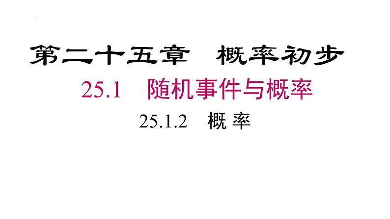 25.1.2概率课件02