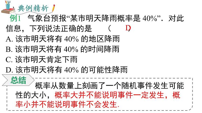 25.1.2概率课件07