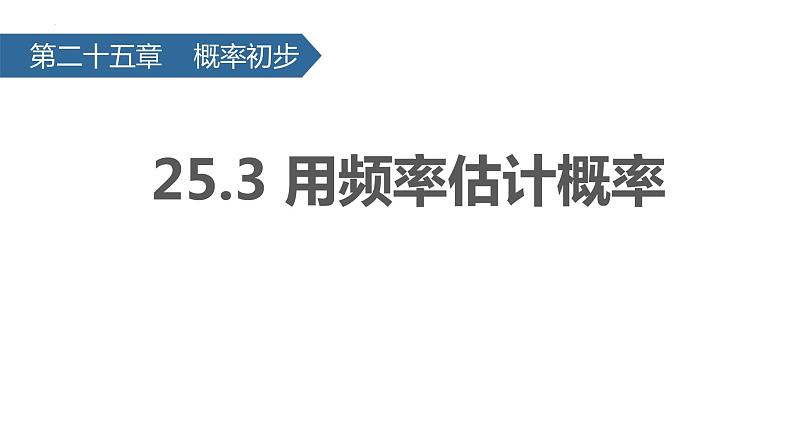 25.3用频率估计概率课件01