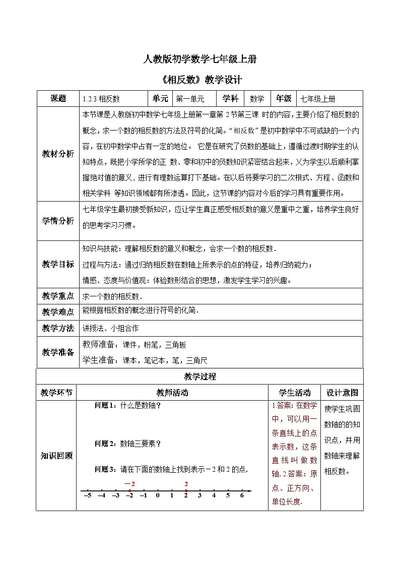 人教版初中数学七年级上册1.2.3《相反数》第3课时课件+教案01