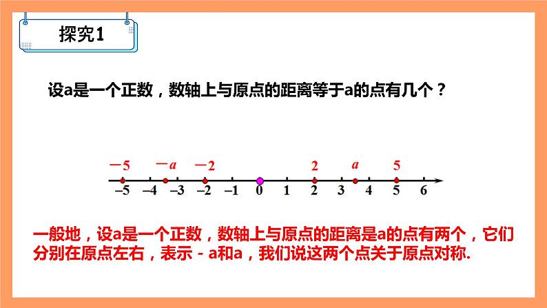 人教版初中数学七年级上册1.2.3《相反数》第3课时课件+教案05