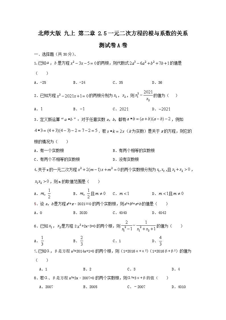 北师大版数学 九上 第二章 2.5一元二次方程根与系数关系  测试卷 B卷01