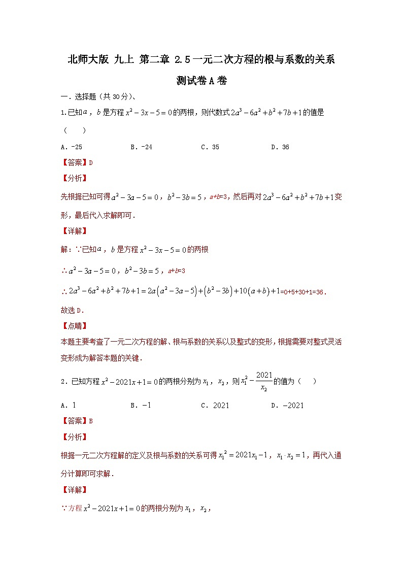 北师大版数学 九上 第二章 2.5一元二次方程根与系数关系  测试卷 B卷01