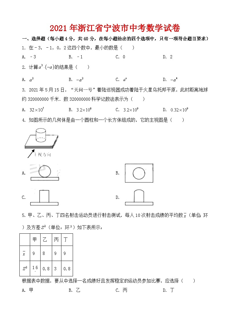 2021年浙江省宁波市中考数学试卷第1页