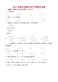 2021年浙江省丽水市中考数学试卷