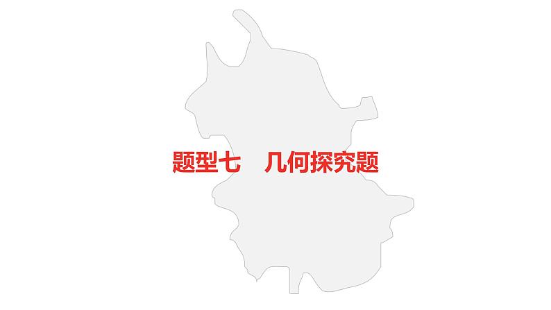 中考数学几何探究题课件PPT01