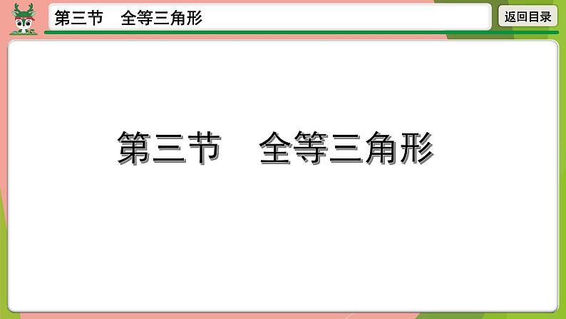 中考数学全等三角形复习课件第1页