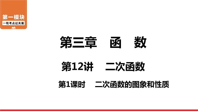 二次函数的图象和性质-中考复习课件PPT第1页