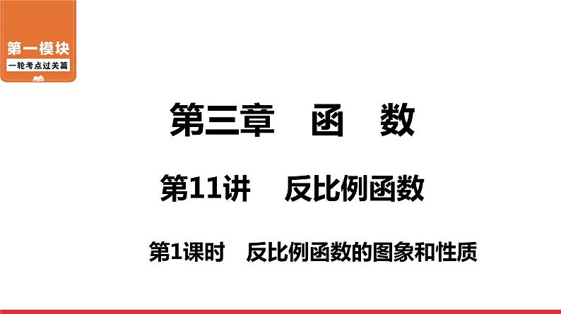 反比例函数的图象和性质-中考复习课件PPT第1页