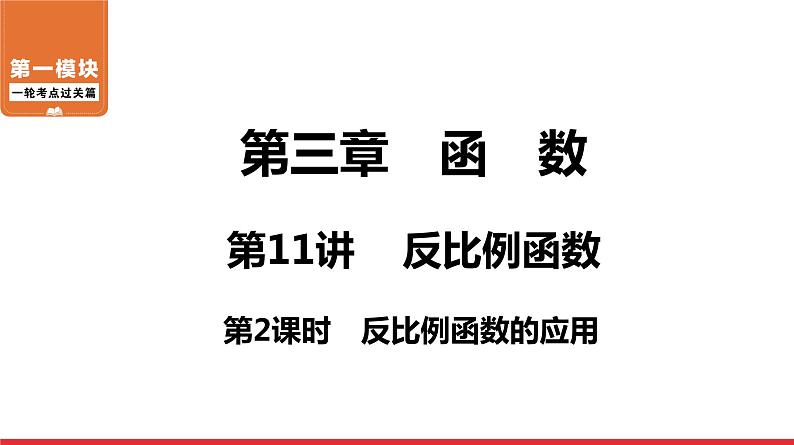 反比例函数的应用-中考复习课件PPT第1页