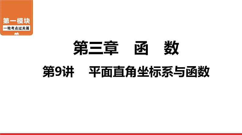 平面直角坐标系与函数-中考复习课件PPT01