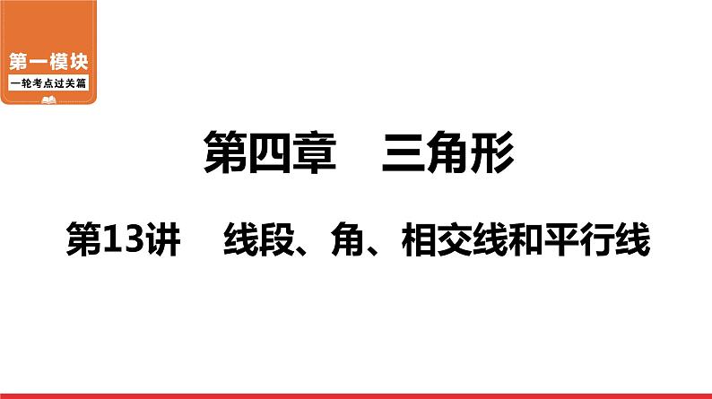 线段、角、相交线和平行线-中考复习课件PPT第1页