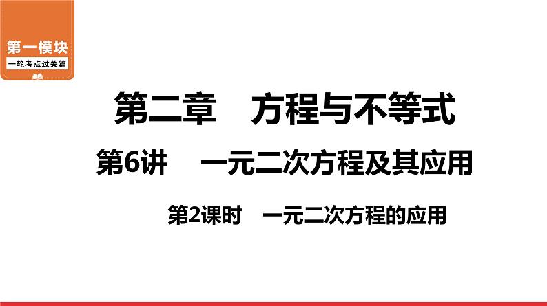 一元二次方程的应用-中考复习课件PPT第1页