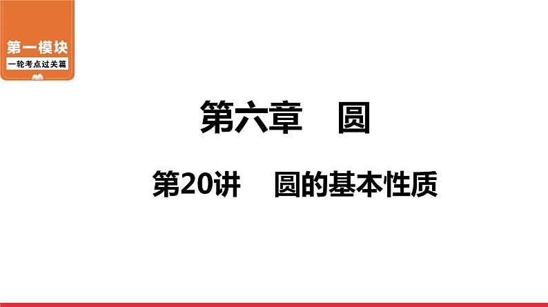 圆的基本性质-中考复习课件PPT第1页