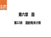 圆的有关计算-中考复习课件PPT