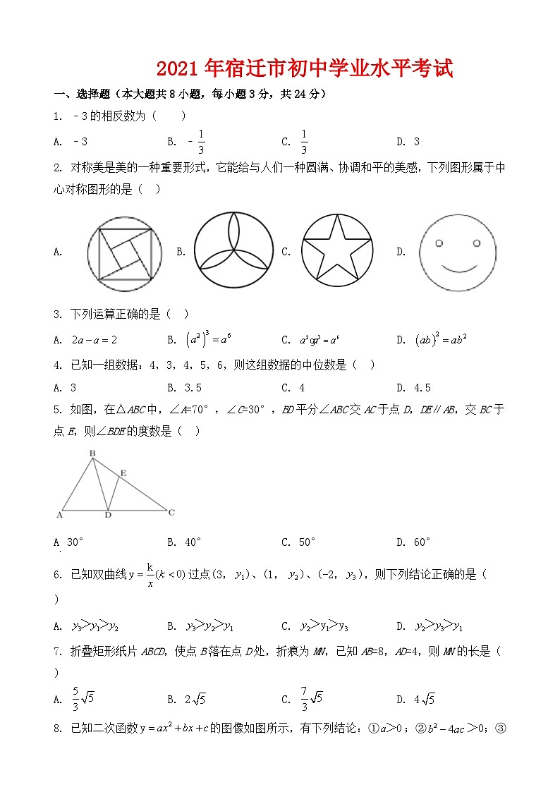 2021年宿迁市初中数学学业水平考试01
