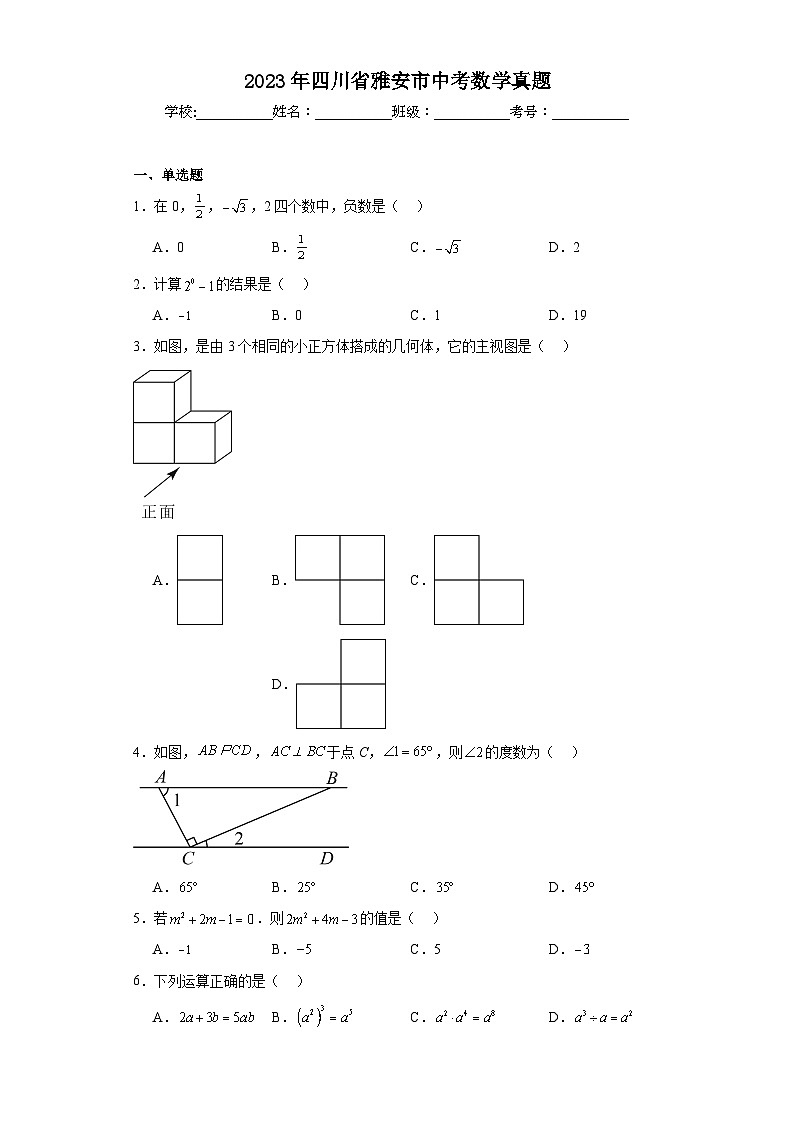 2023年四川省雅安市中考数学真题（含解析）01