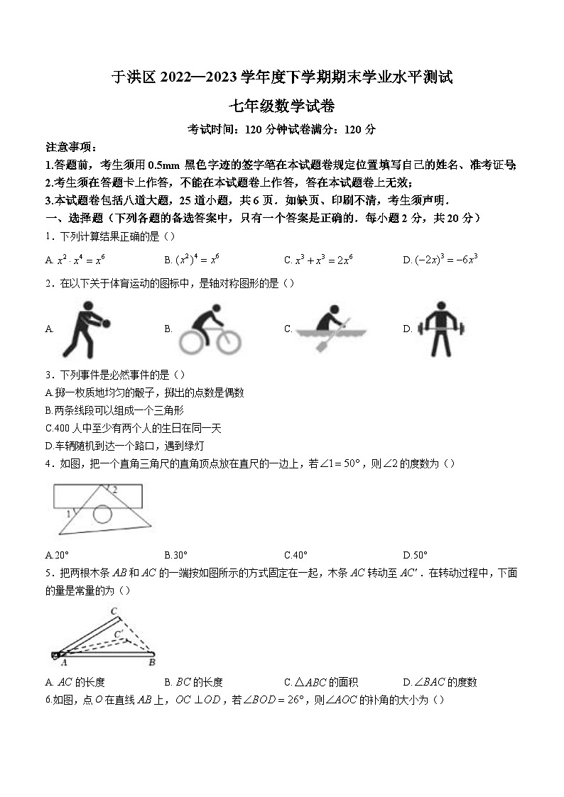 辽宁省沈阳市于洪区2022-2023学年七年级下学期期末数学试题（含答案）第1页