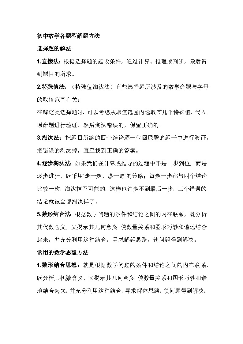 初中数学7-9年级，各题型解题方法大全第1页