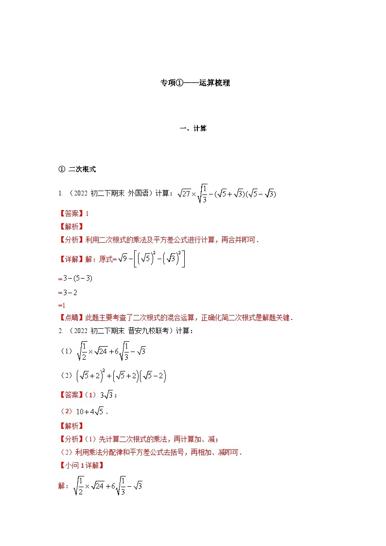 数学八年级暑期专项01 运算梳理（原卷版+解析版）01
