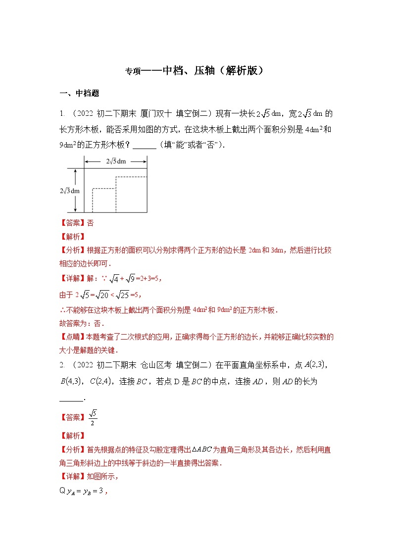 数学八年级暑期专项06 中档选填压轴梳理（八下+一元二次方程+二次函数）（原卷版+解析版）01