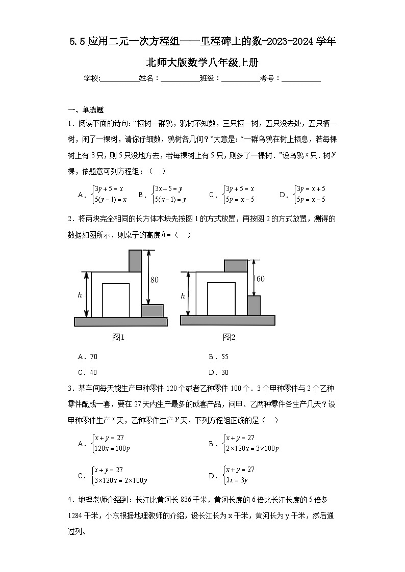5.5应用二元一次方程组——里程碑上的数-2023-2024学年北师大版数学八年级上册 试卷01
