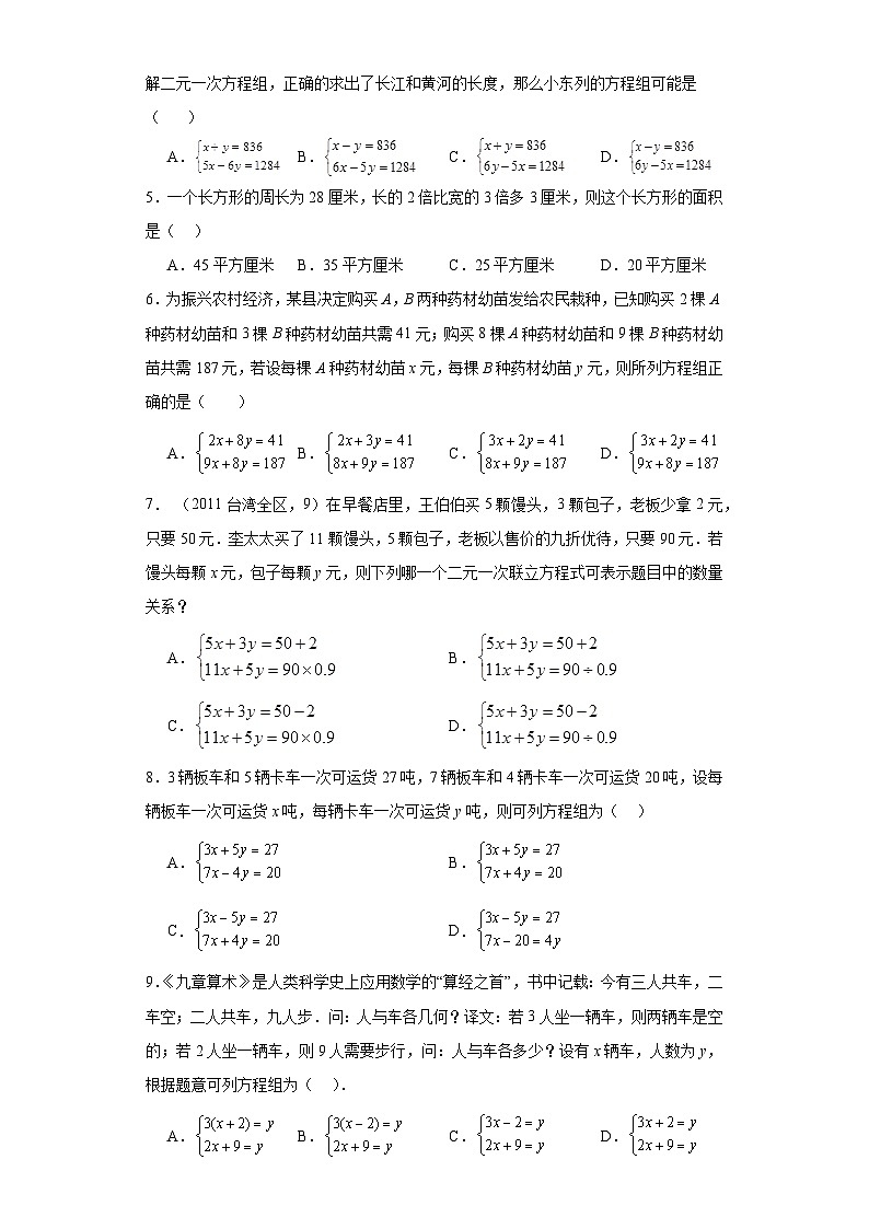 5.5应用二元一次方程组——里程碑上的数-2023-2024学年北师大版数学八年级上册 试卷02