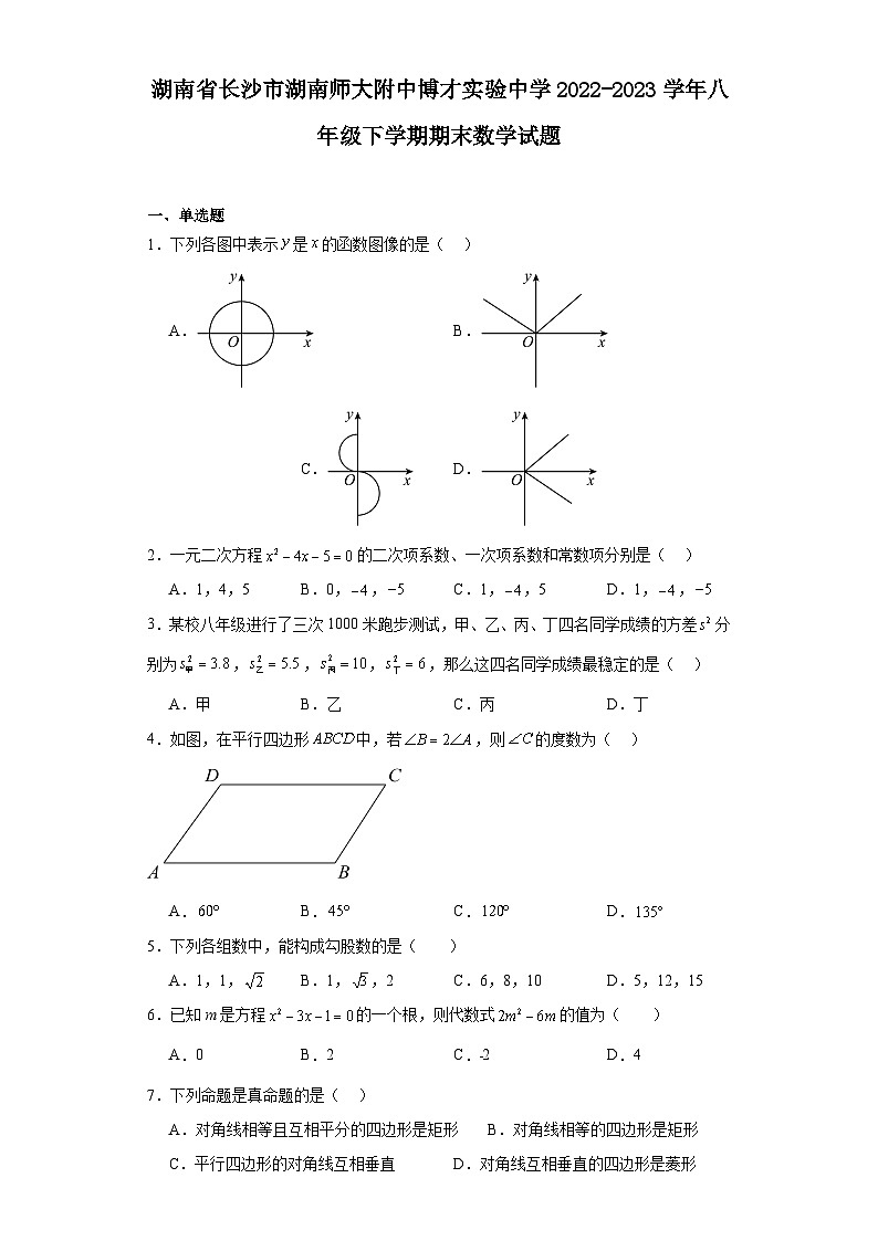 湖南省长沙市湖南师大附中博才实验中学2022-2023学年八年级下学期期末数学试题01