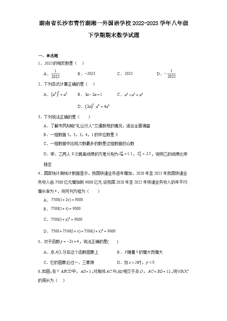 湖南省长沙市青竹湖湘一外国语学校2022-2023学年八年级下学期期末数学试题01
