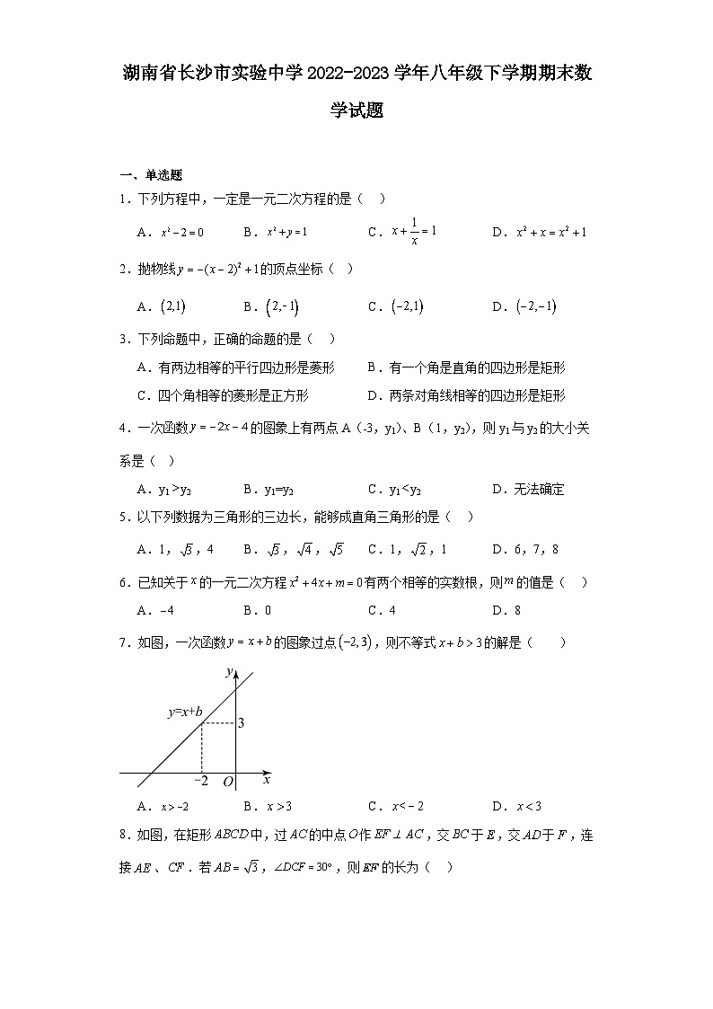 湖南省长沙市实验中学2022-2023学年八年级下学期期末数学试题第1页