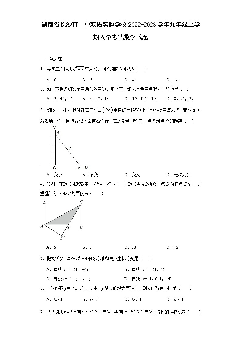 湖南省长沙市一中双语实验学校2022-2023学年九年级上学期入学考试数学试题01