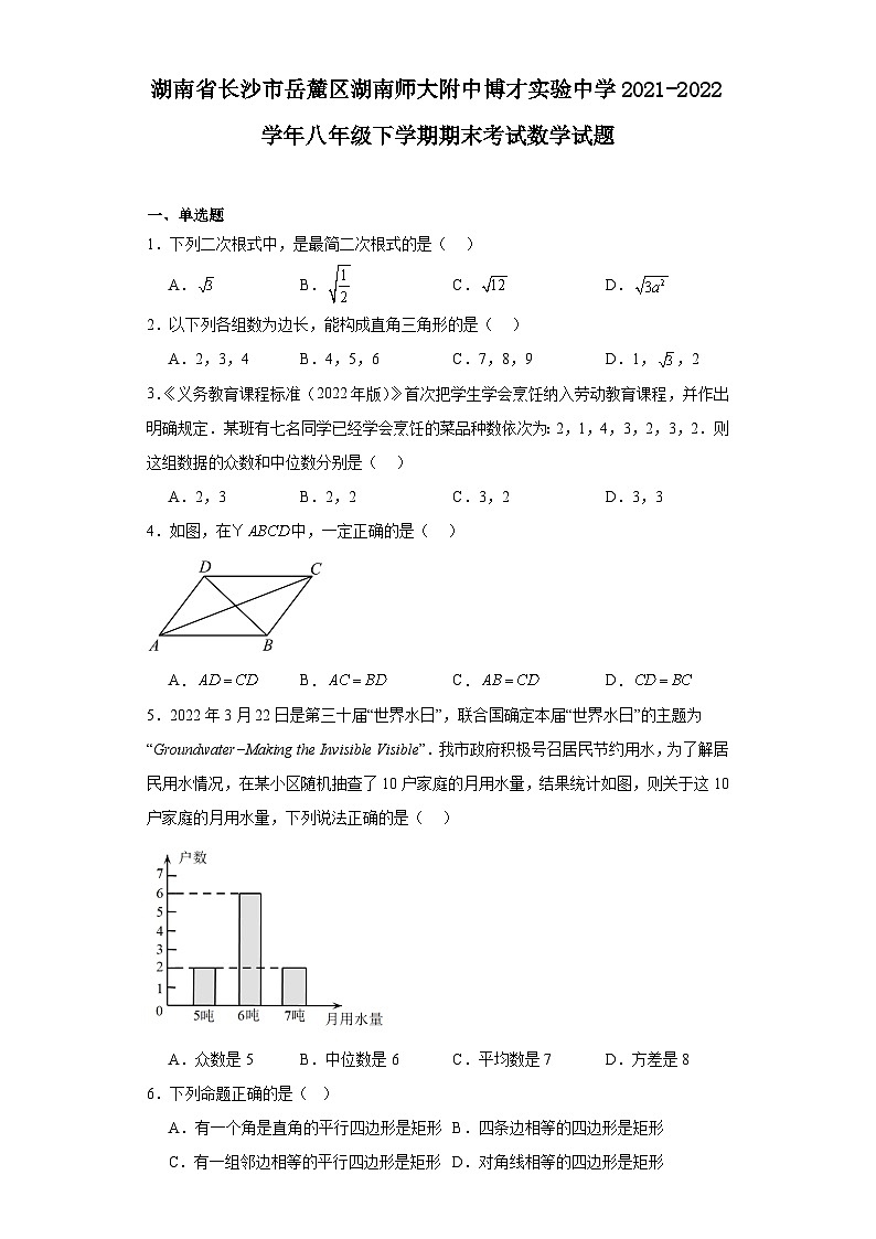 湖南省长沙市岳麓区湖南师大附中博才实验中学2021-2022学年八年级下学期期末考试数学试题第1页