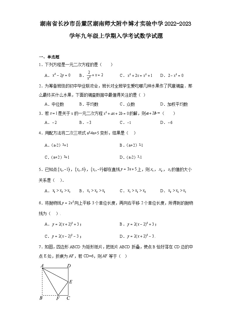湖南省长沙市岳麓区湖南师大附中博才实验中学2022-2023学年九年级上学期入学考试数学试题01