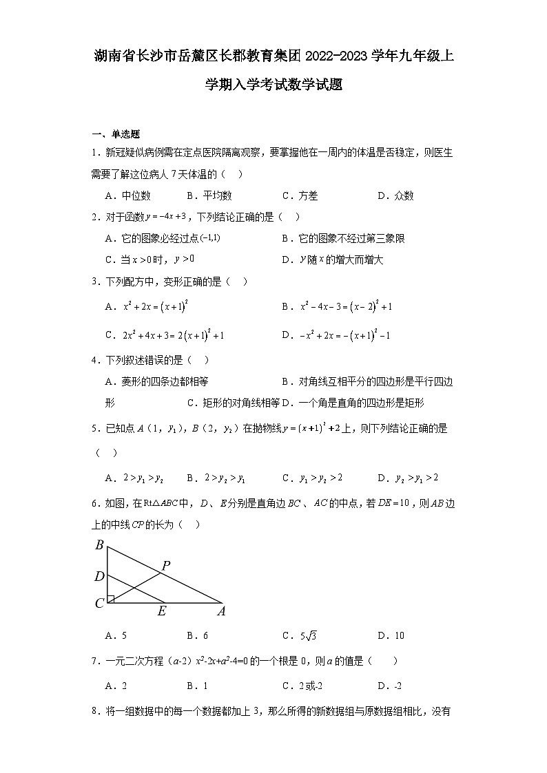 湖南省长沙市岳麓区长郡教育集团2022-2023学年九年级上学期入学考试数学试题第1页