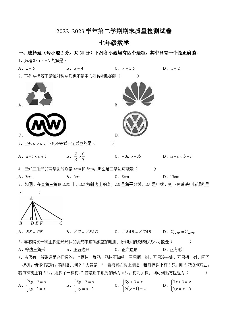 河南省洛阳市偃师区2022-2023学年七年级下学期期末数学试题第1页